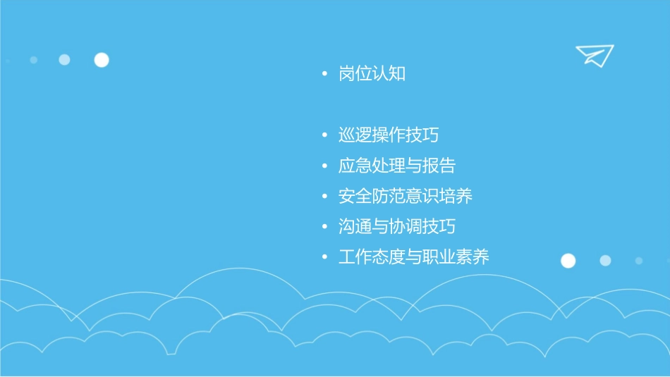 物业巡逻岗实操技巧课件_第2页