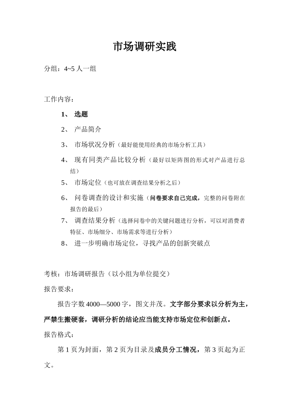 市场调研 要求及案例_第1页