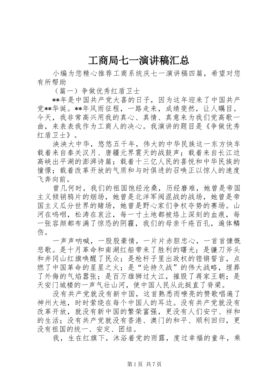 工商局七一演讲稿汇总_第1页