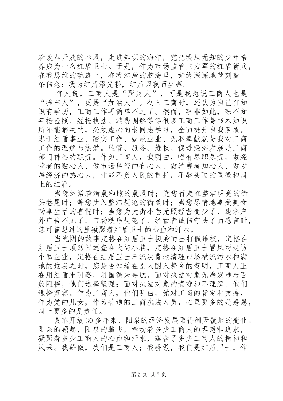 工商局七一演讲稿汇总_第2页