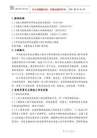 央视B标临时用电施工方案