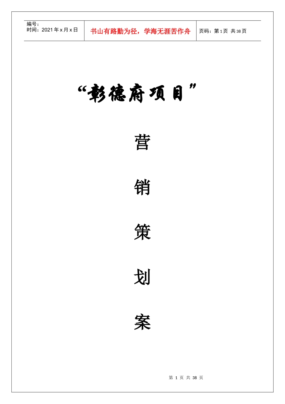 安阳市商业营销策划及定位案1_第1页