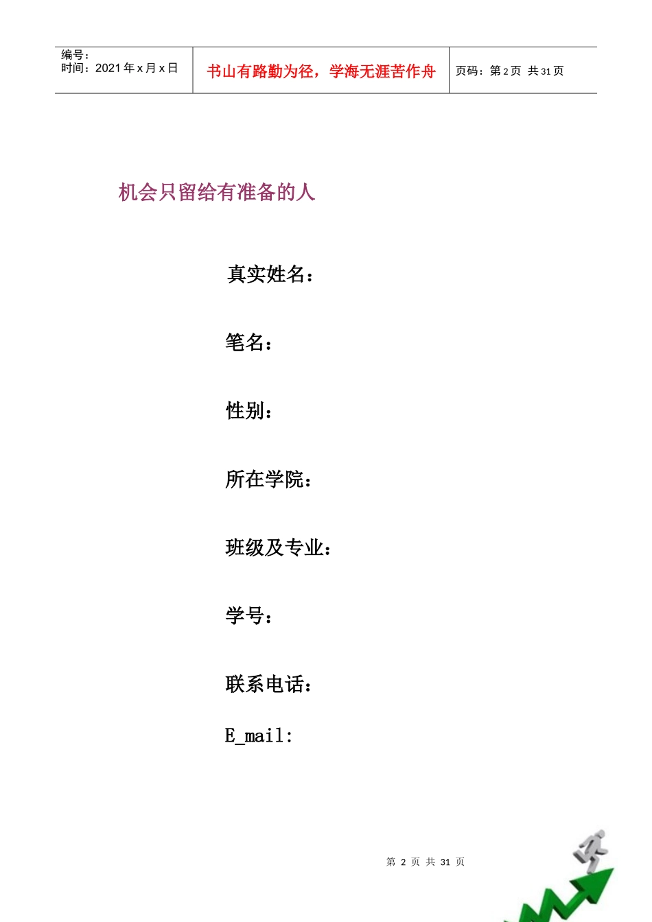 市场营销专业职业生涯规划书成型版_第2页