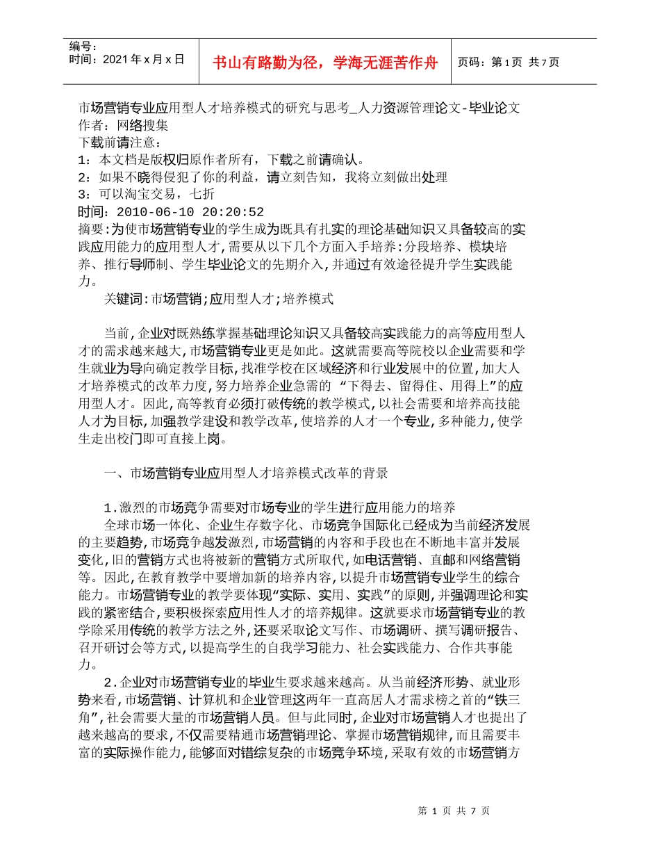 【精品文档-管理学】市场营销专业应用型人才培养模式的研究与思_第1页