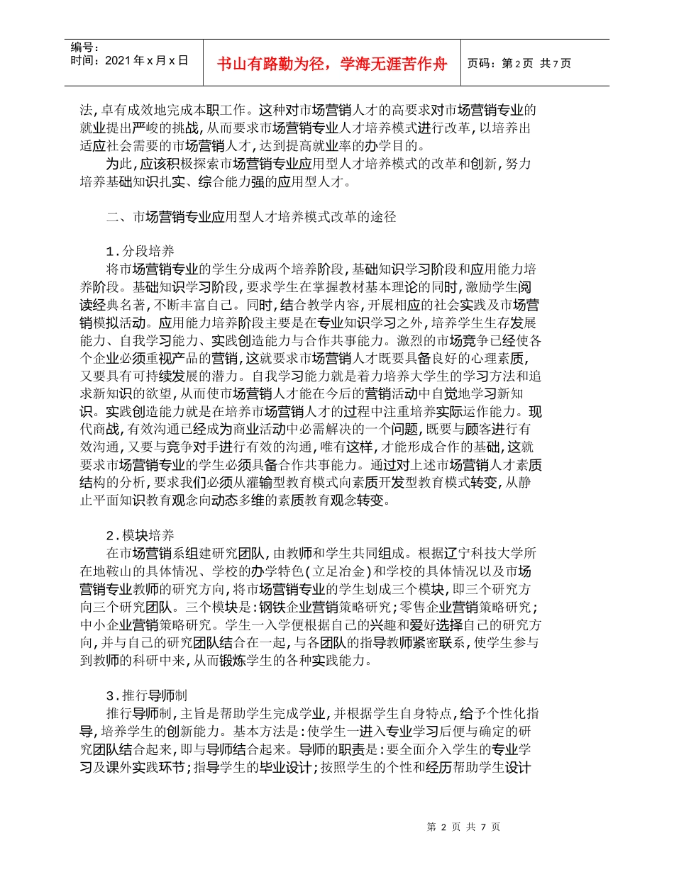 【精品文档-管理学】市场营销专业应用型人才培养模式的研究与思_第2页