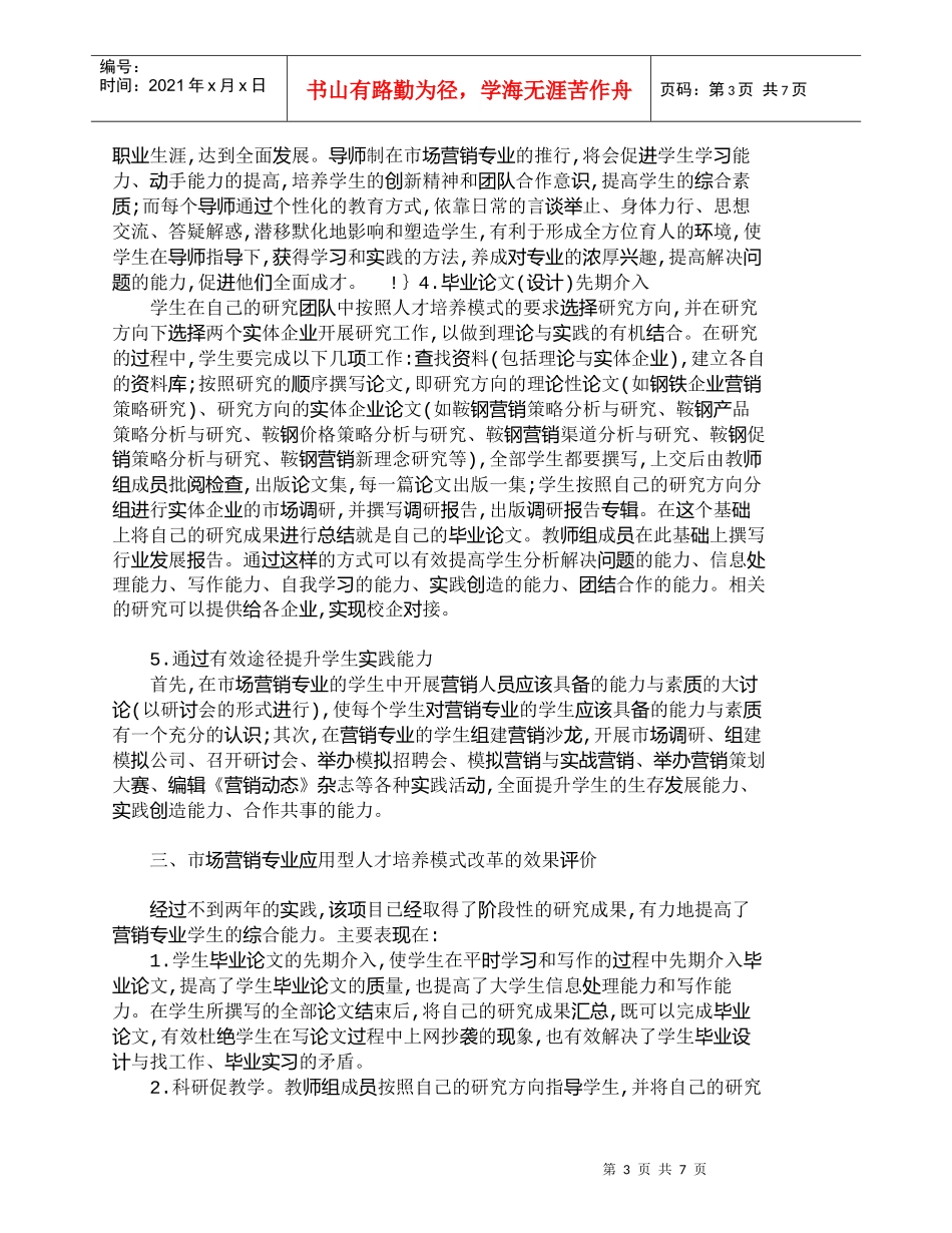 【精品文档-管理学】市场营销专业应用型人才培养模式的研究与思_第3页