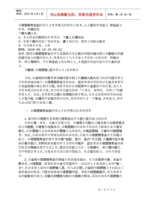 【精品文档-管理学】市场营销专业应用型人才培养模式的研究与思