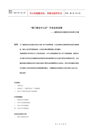 国门商业中心区开发总体设想——建筑形态及功能划分具化研讨方案