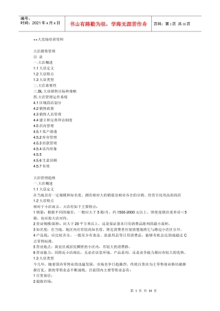 大店销售管理培训