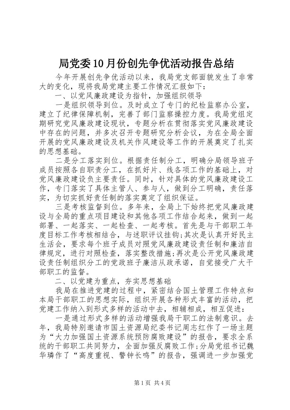 局党委10月份创先争优活动报告总结_第1页