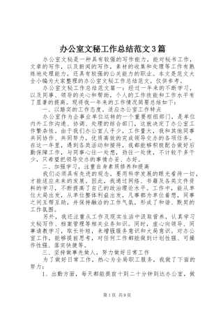 办公室文秘工作总结范文3篇