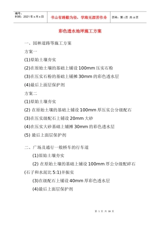 彩色透水地坪施工方案