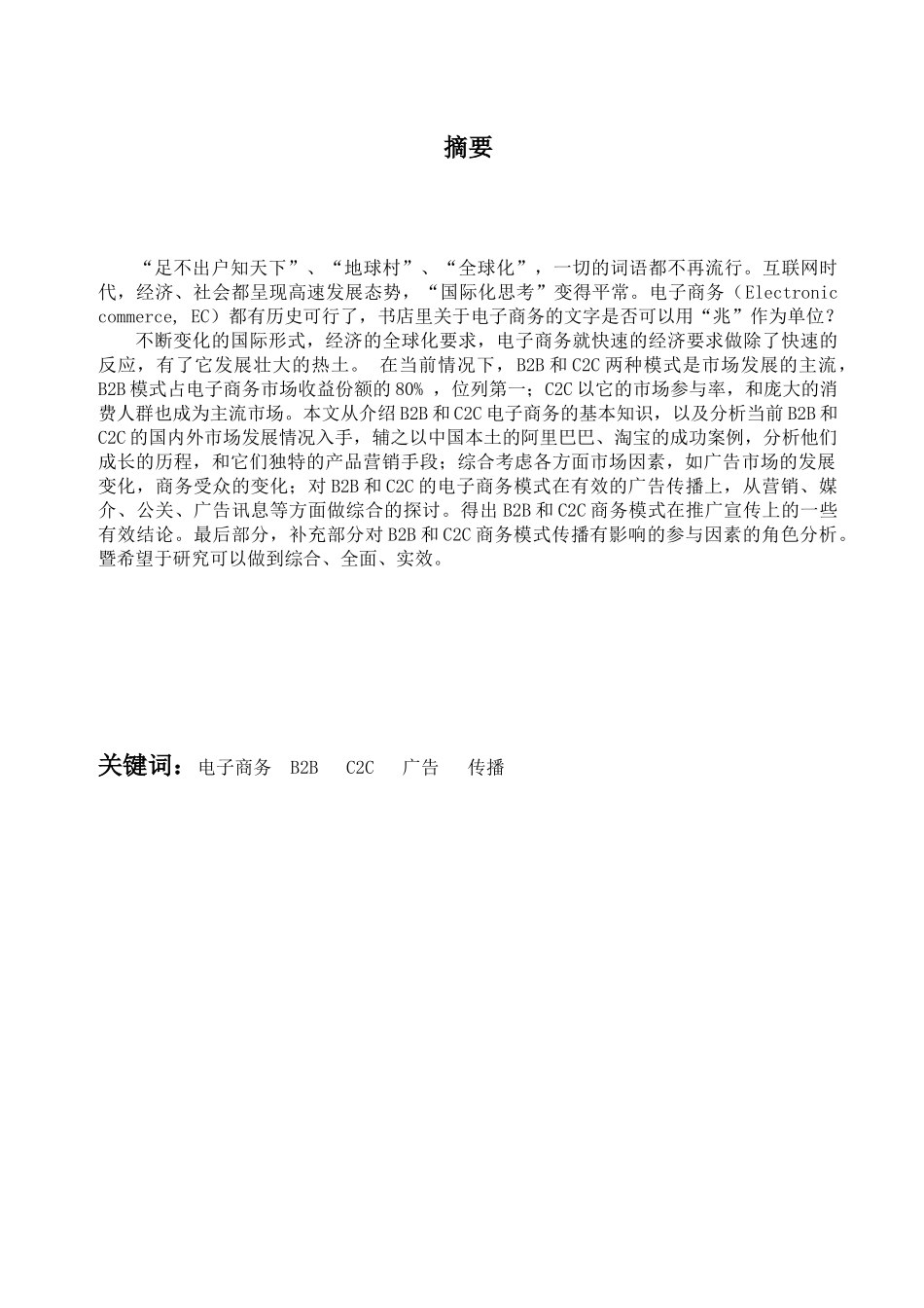 基于B2B和C2C商务模式的广告传播研究(1)_第3页