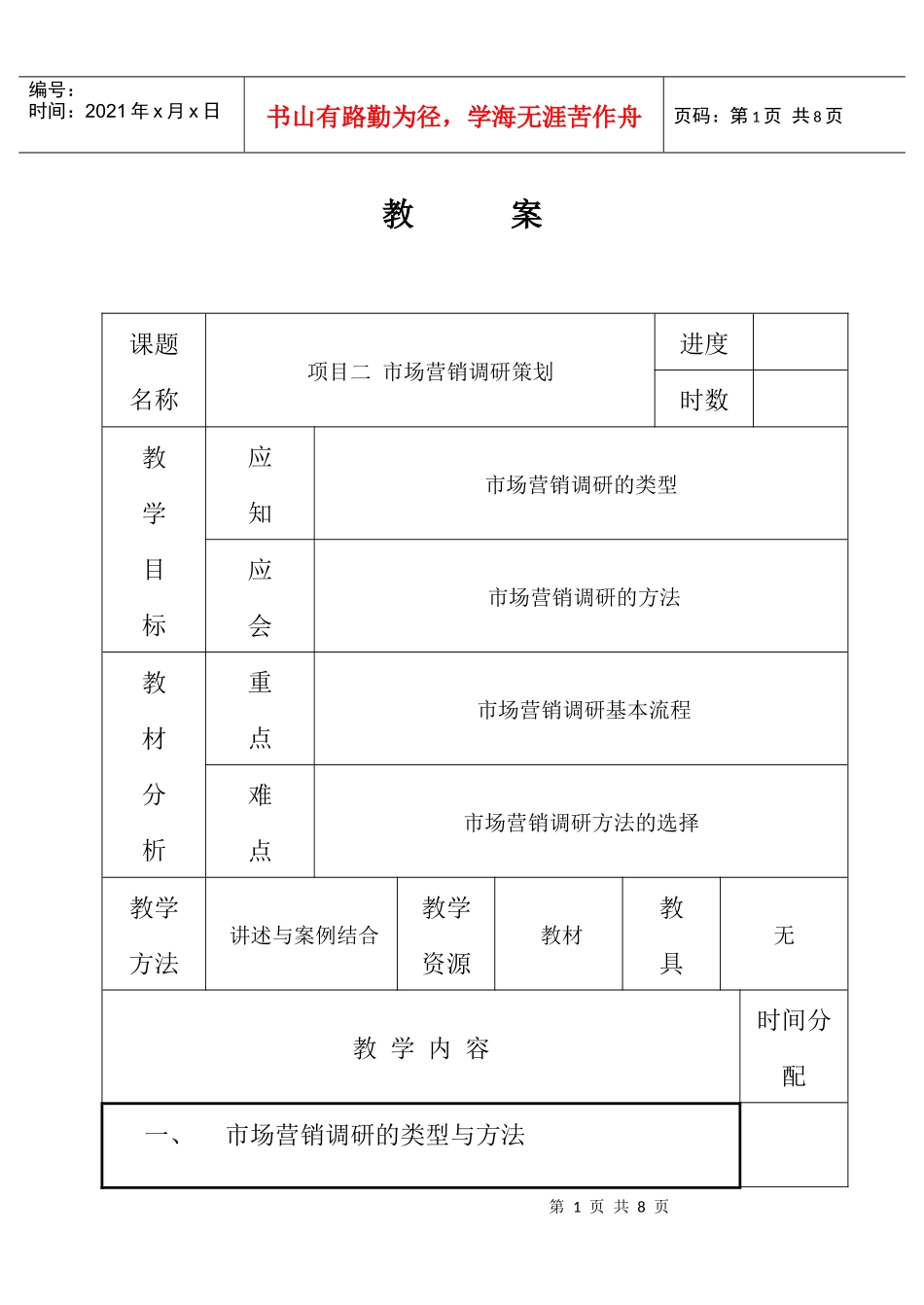 市场营销调研策划_第1页