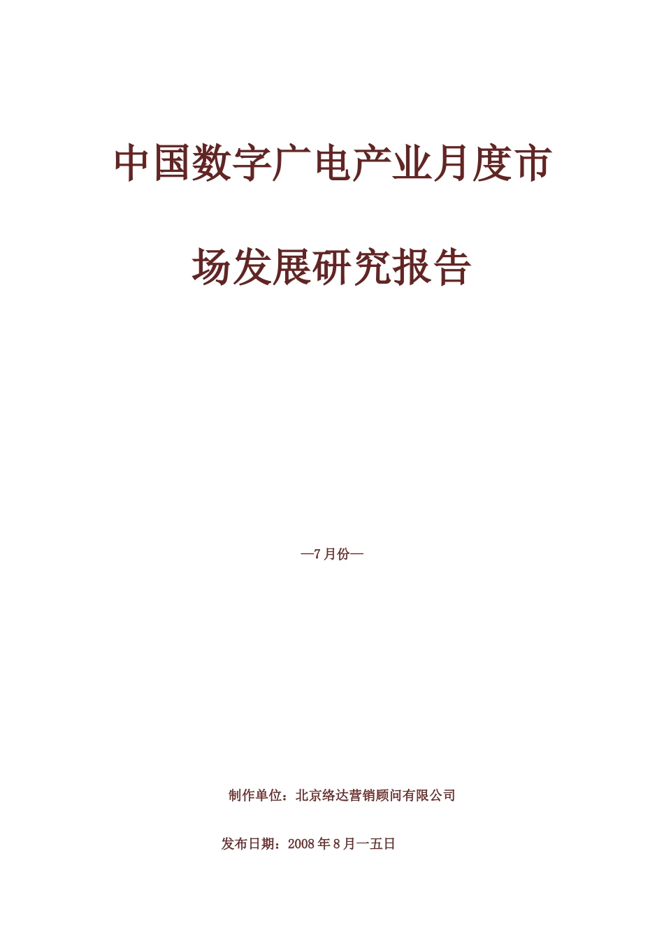中国有线数字电视市场发展研究报告_第1页