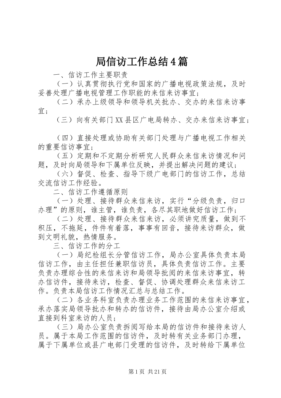 局信访工作总结4篇_第1页