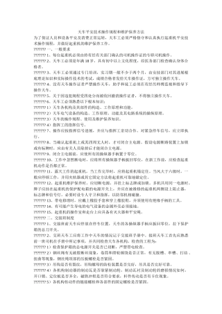 天车安ۥ全技术操作规程和维护保养方法 