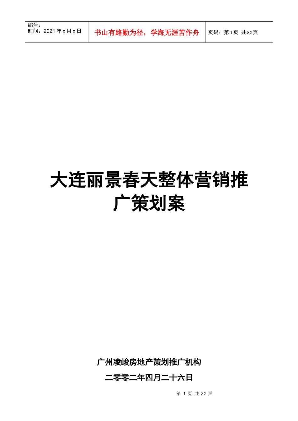 大连丽景春天整体营销策划思路_第1页