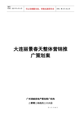 大连丽景春天整体营销策划思路