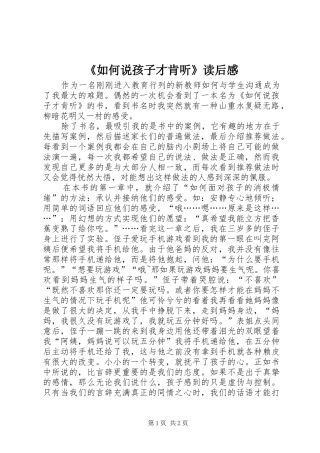 《如何说孩子才肯听》读后感