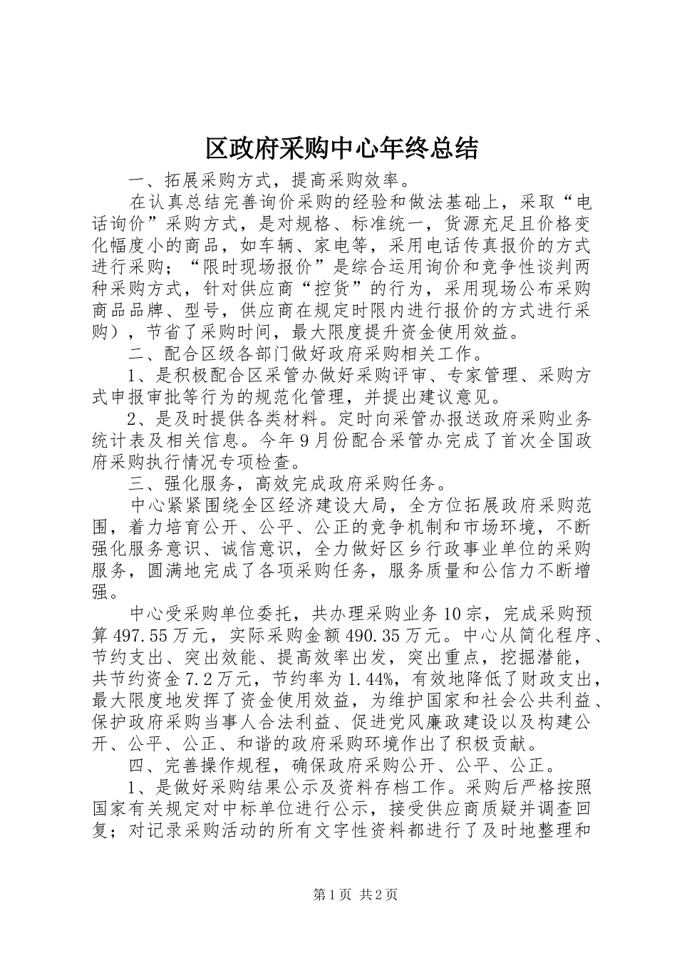 区政府采购中心年终总结_第1页