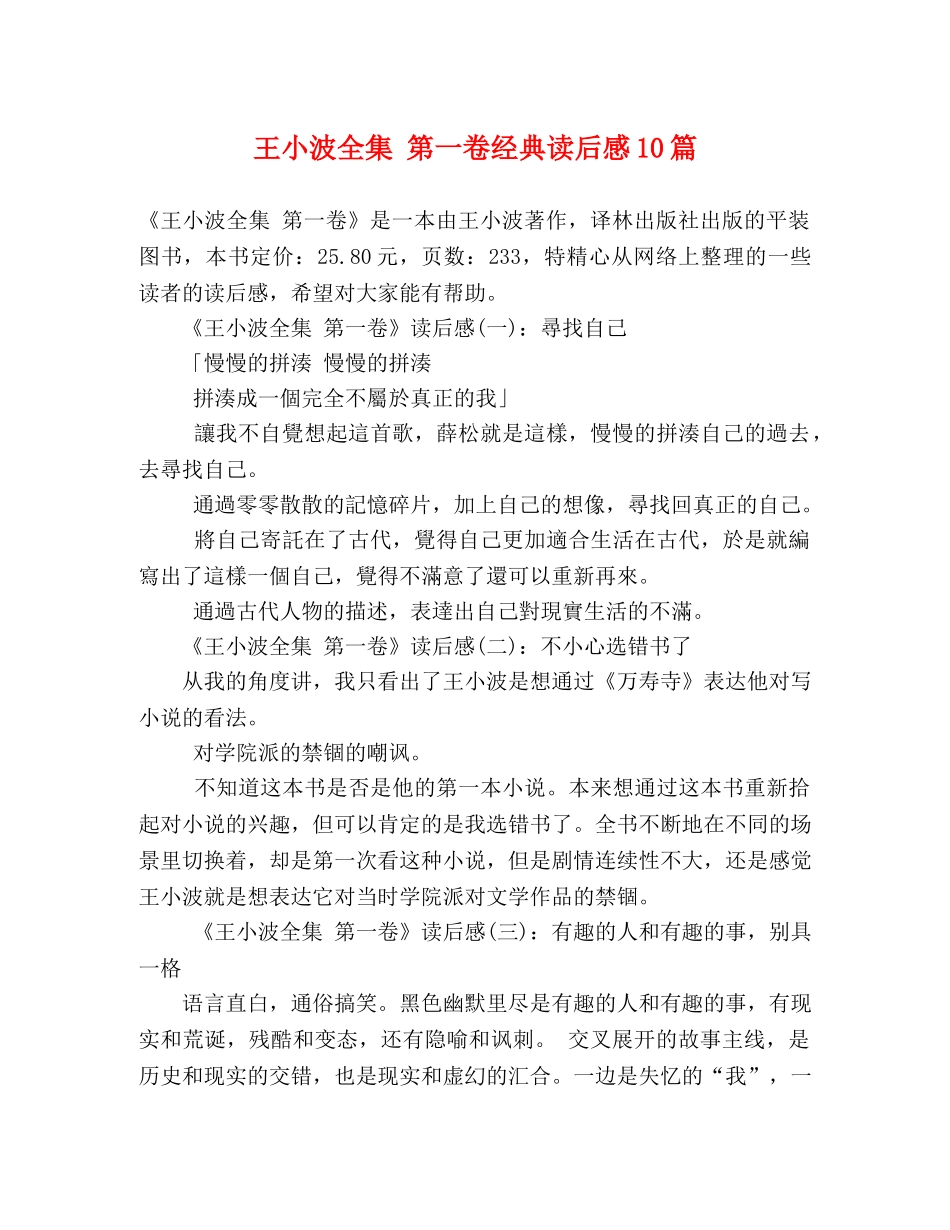 王小波全集 第一卷经典读后感10篇 _第1页