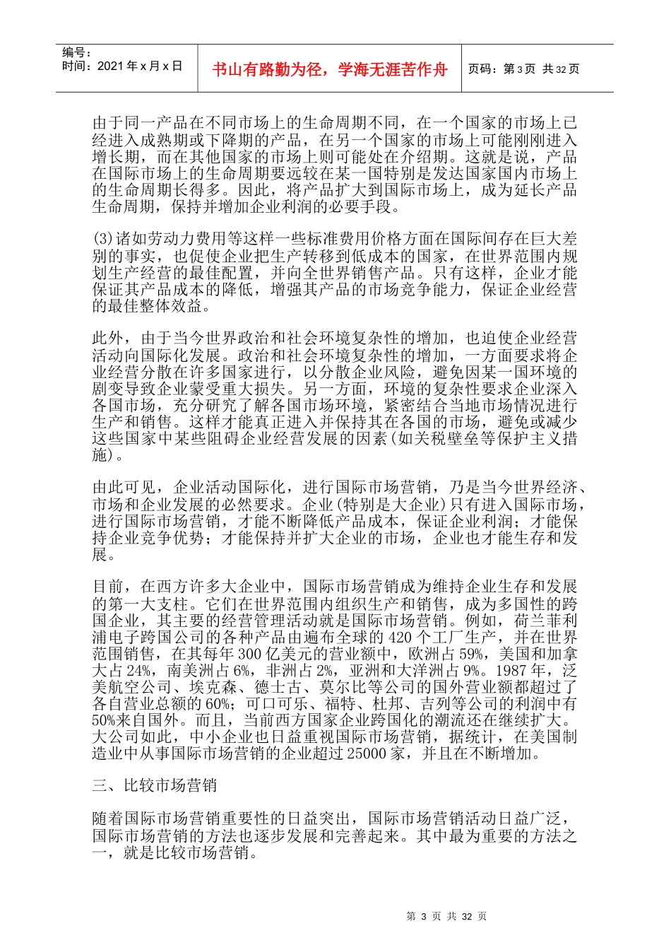 哈佛经理的国际市场营销管理34_第3页
