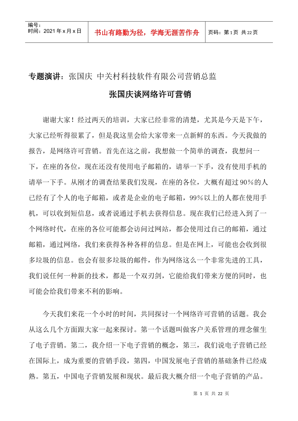 张国庆谈网络许可营销_第1页