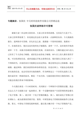 张国庆谈网络许可营销