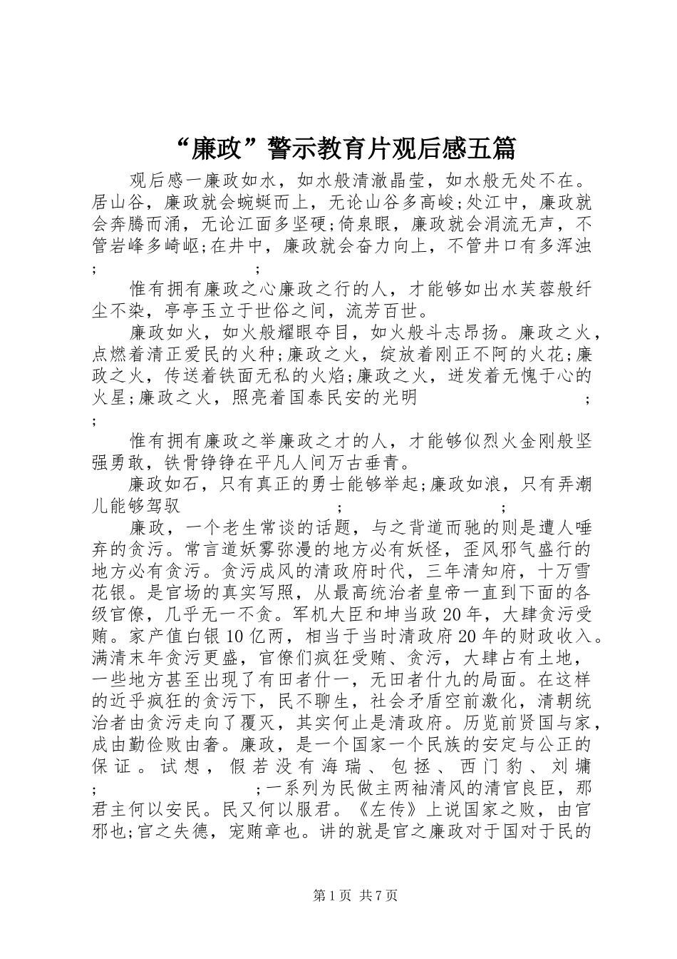 “廉政”警示教育片观后感五篇_第1页