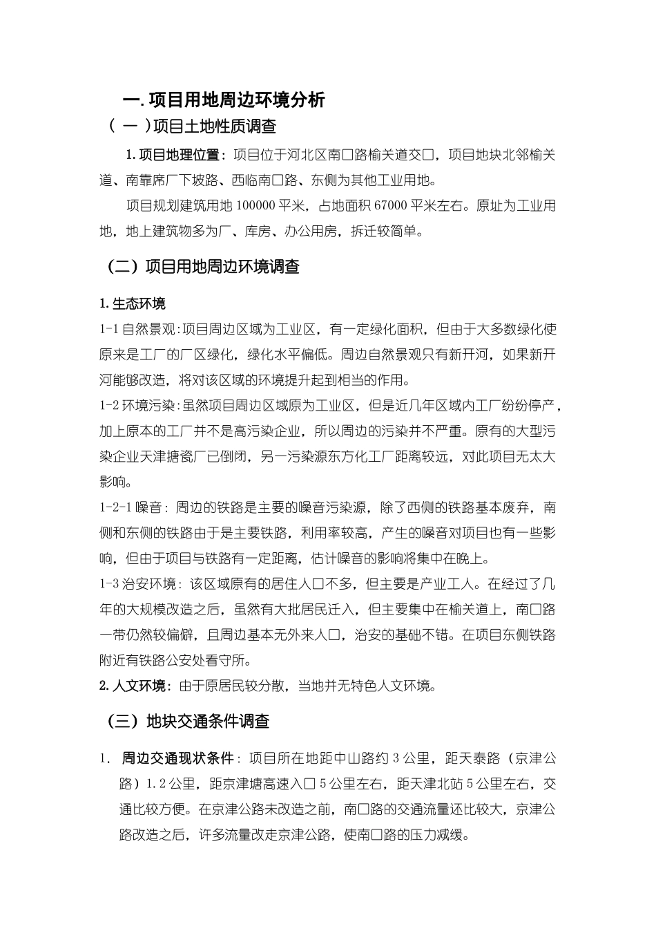 天津河北区南口路整合营销全面策划案（第一稿）_第1页