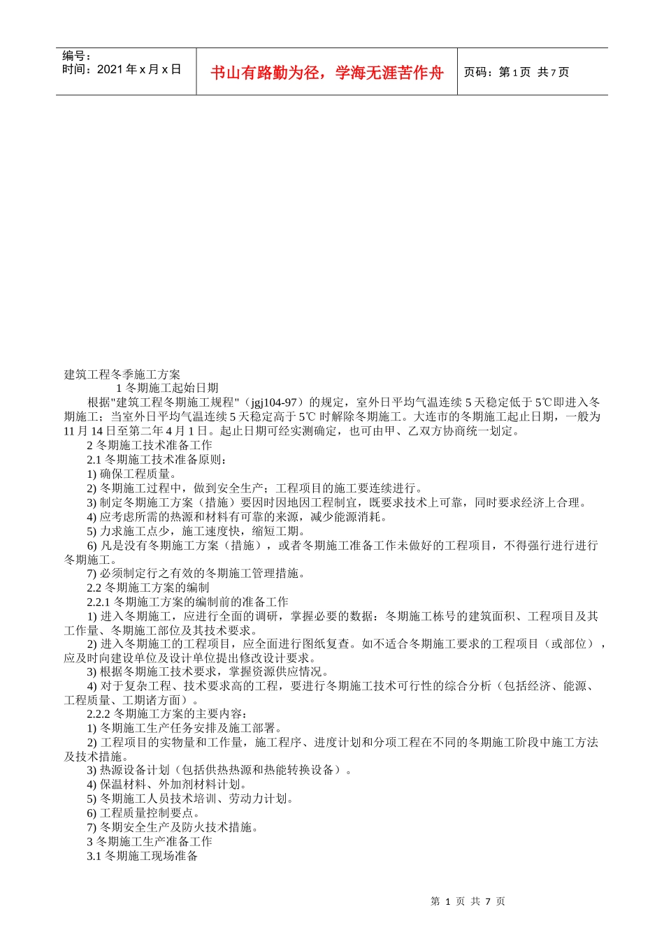 建筑工程冬季施工方案探析_第1页