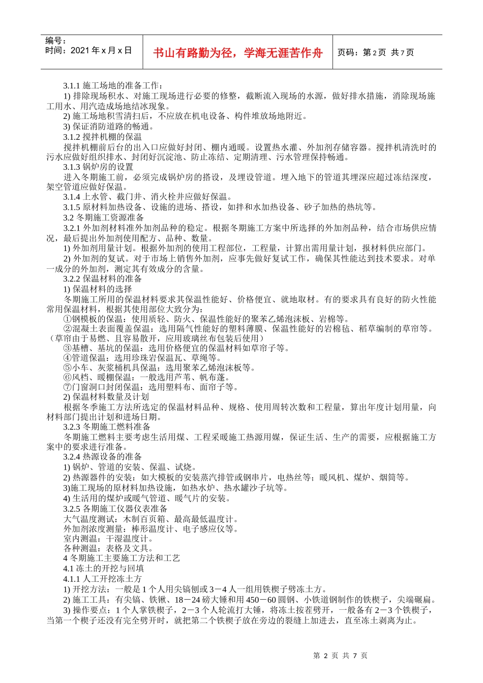 建筑工程冬季施工方案探析_第2页