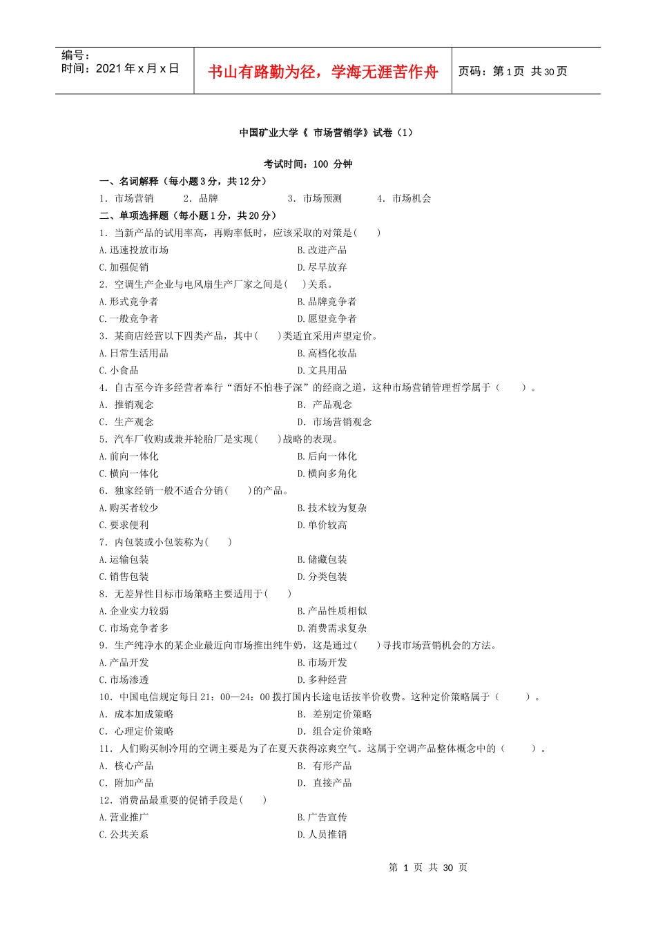 市场营销 考试卷6套_第1页