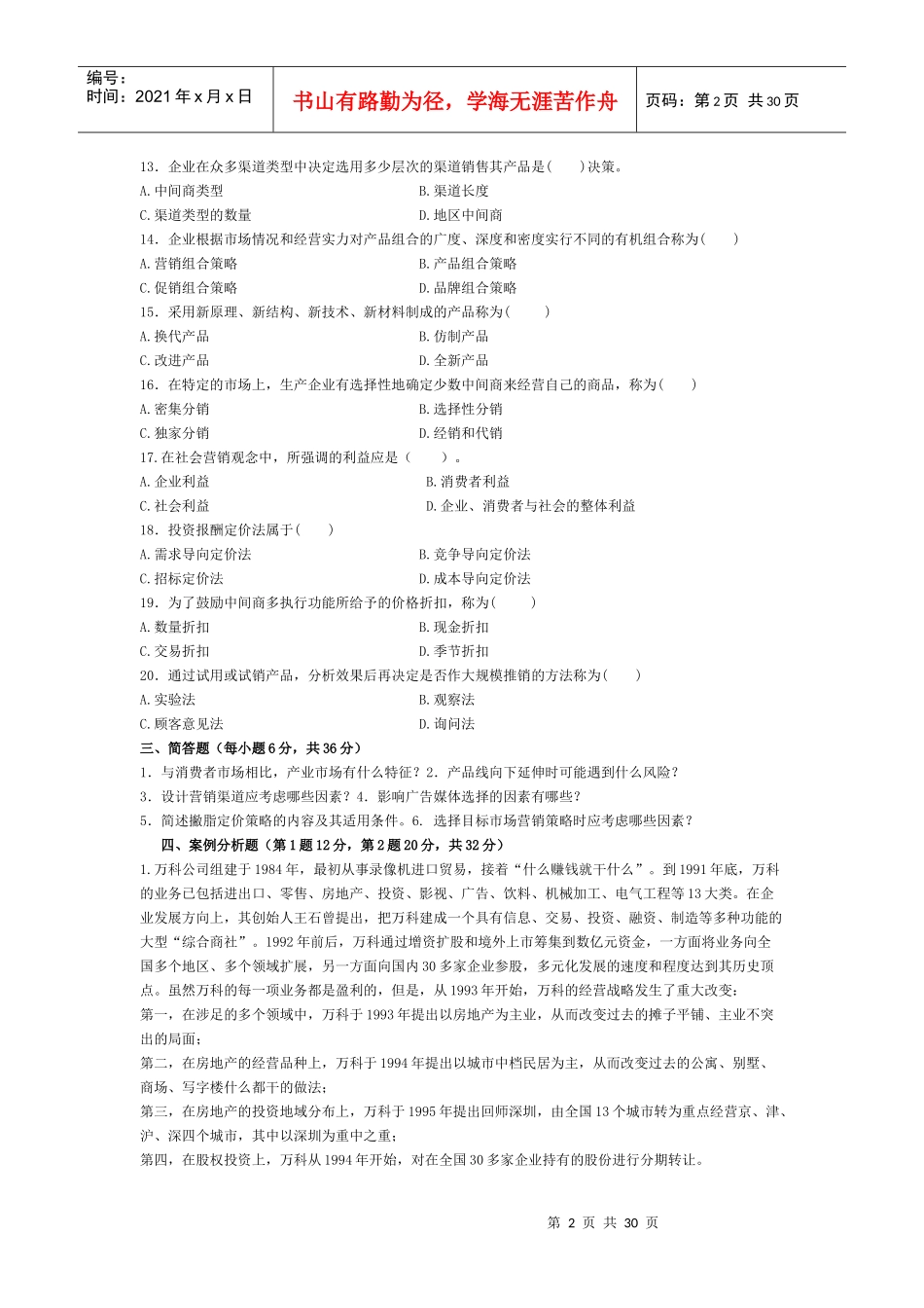 市场营销 考试卷6套_第2页