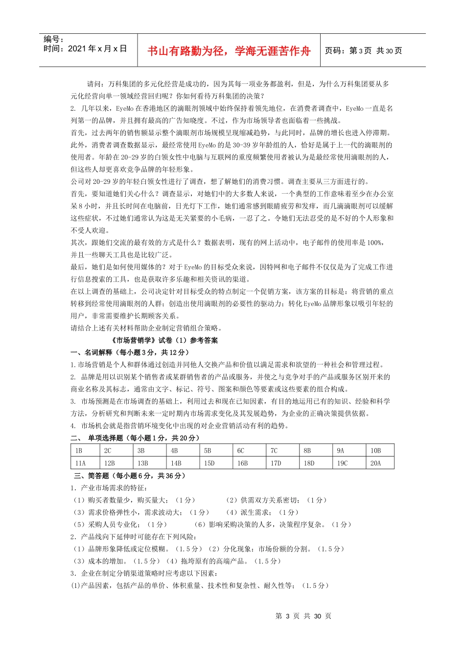 市场营销 考试卷6套_第3页