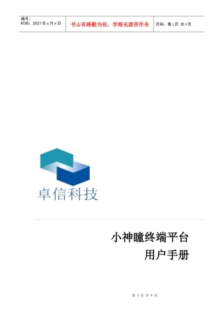 小神瞳终端平台操作手册