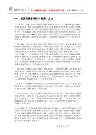 一、初开店铺最好的24种推广方法
