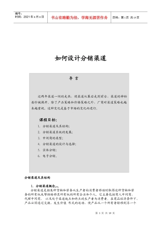 分销渠道设计方法