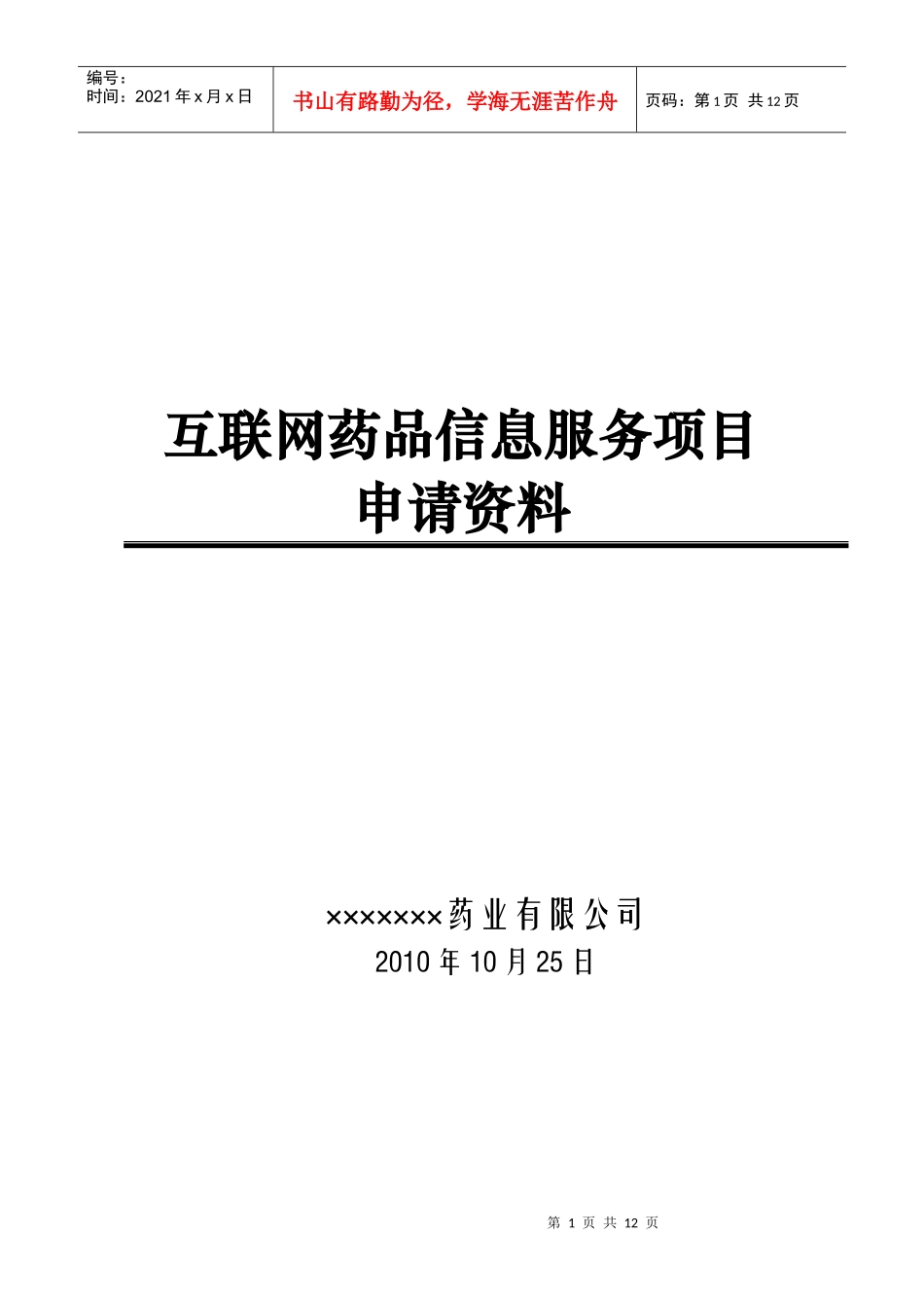 互联网药品信息服务项目申请资料汇总_第1页