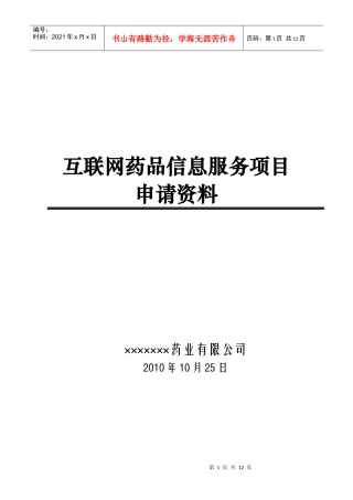 互联网药品信息服务项目申请资料汇总