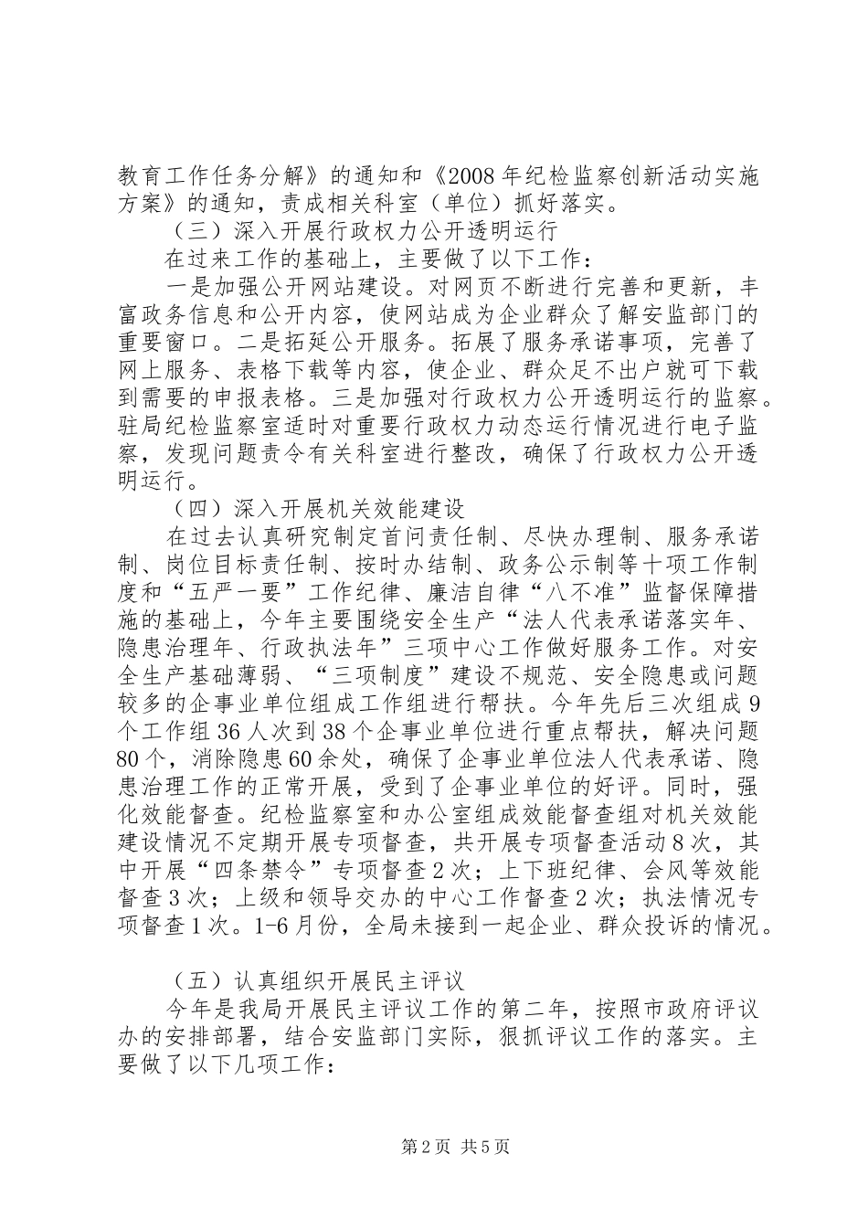 安监局纪检监察半年总结范文_第2页