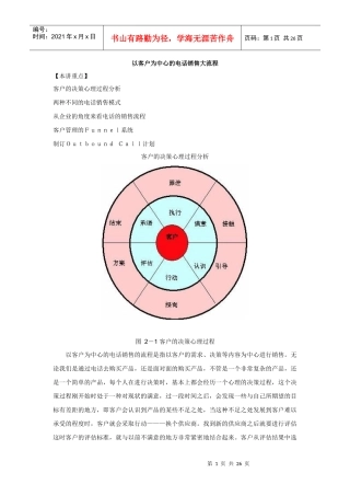 以客户为中心的电话销售大流程讲义