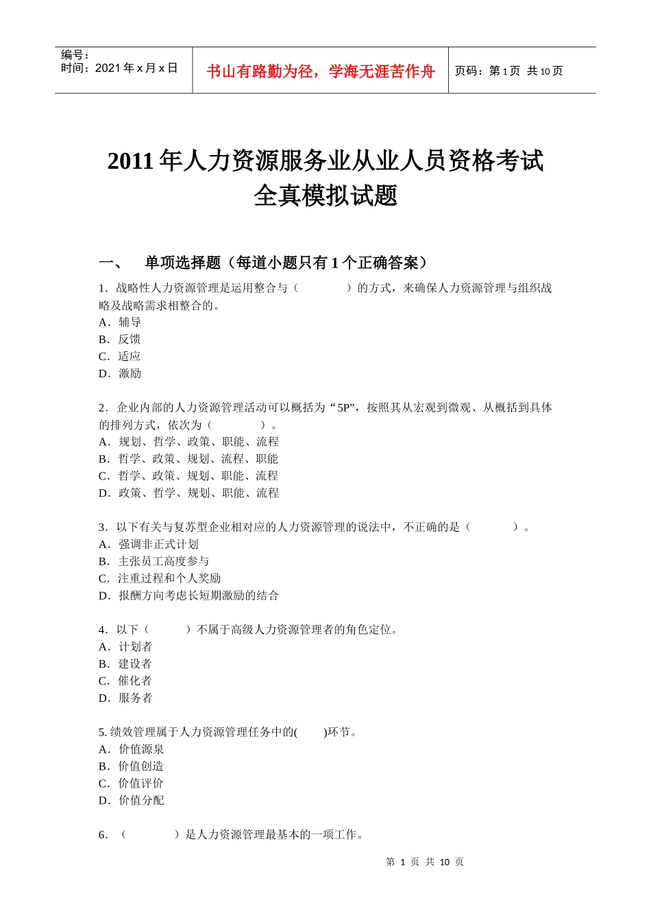 XX年人力资源服务业从业人员资格考试-全真考试模拟试题_第1页