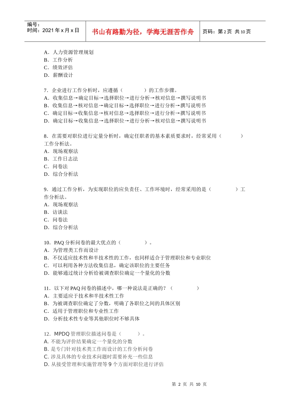 XX年人力资源服务业从业人员资格考试-全真考试模拟试题_第2页