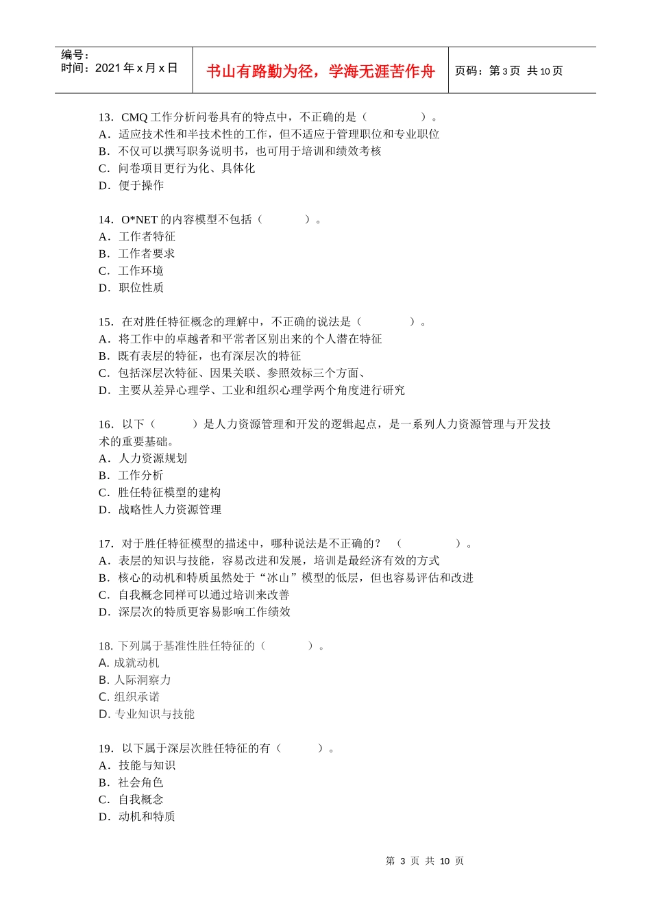 XX年人力资源服务业从业人员资格考试-全真考试模拟试题_第3页