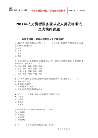 XX年人力资源服务业从业人员资格考试-全真考试模拟试题