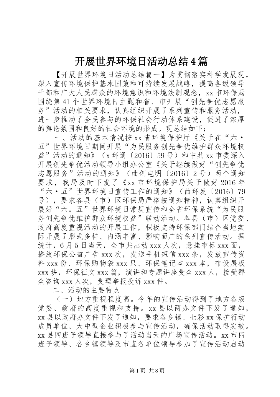 开展世界环境日活动总结4篇_第1页