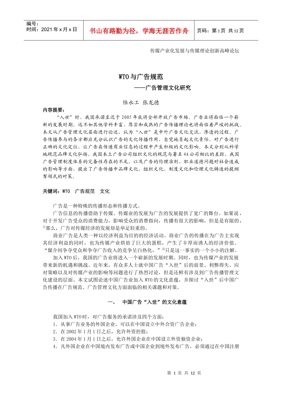 WTO与广告规范广告管理文化研究_第1页