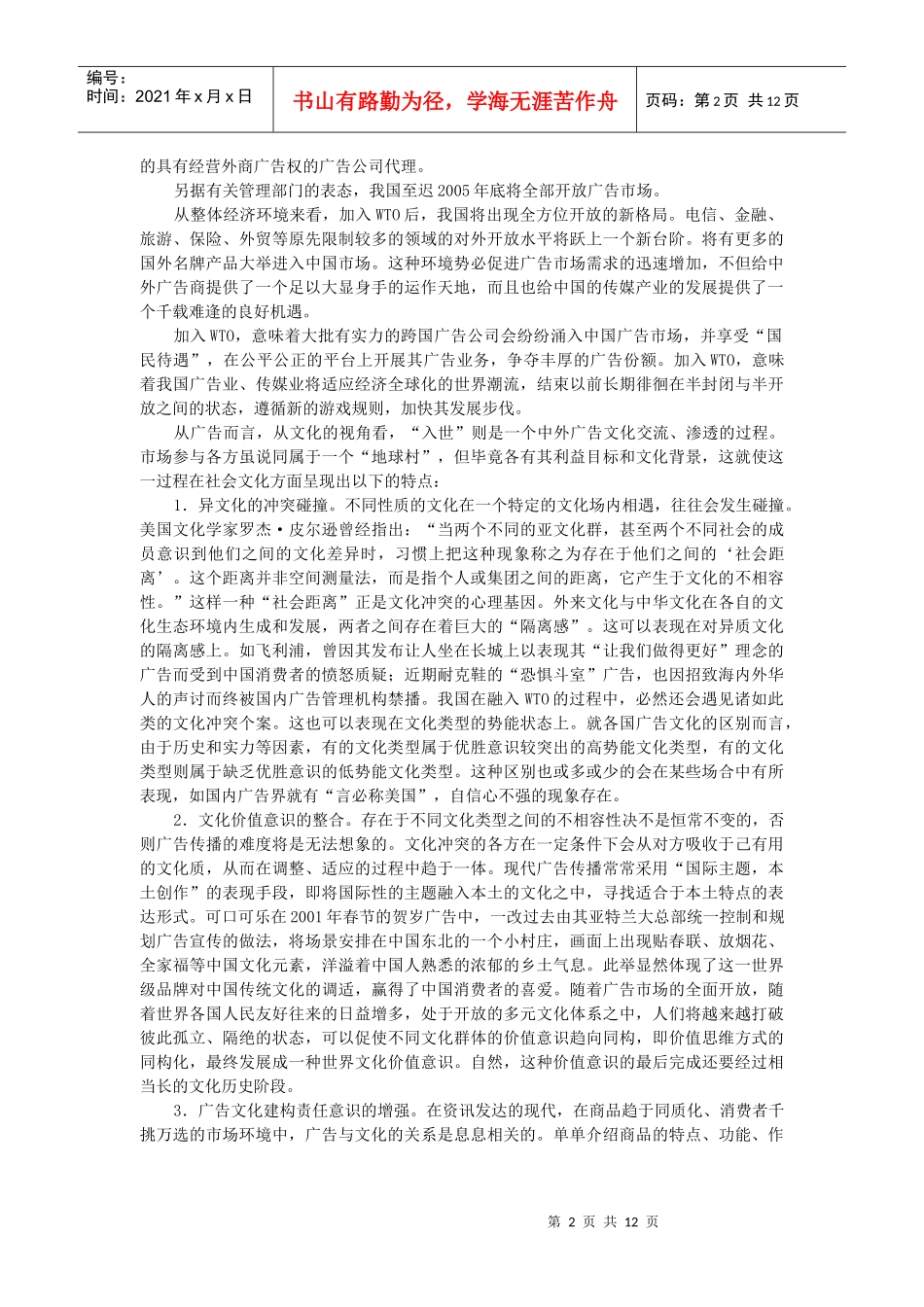 WTO与广告规范广告管理文化研究_第2页